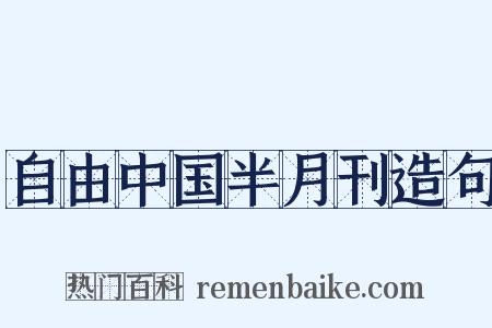 自由中国半月刊造句是什么意思的图片